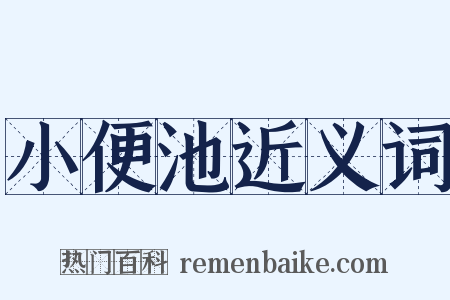 小便池近义词是什么意思的图片